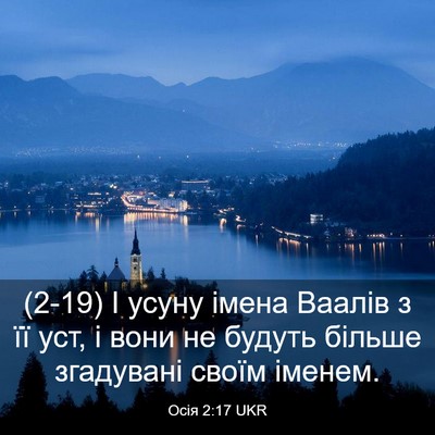 Picture 03 - Осія 2:17 UKR - (2-19) І усуну імена Ваалів з - Bible Verse Picture