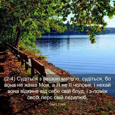 Picture 03 - Осія 2:2 UKR - (2-4) Судіться з вашою - Bible Verse Picture