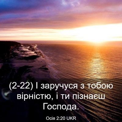 Picture 03 - Осія 2:20 UKR - (2-22) І заручуся з тобою - Bible Verse Picture