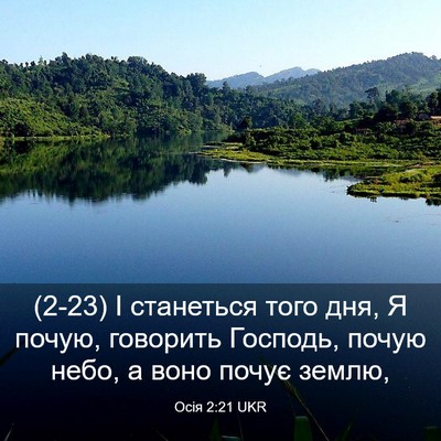 Picture 03 - Осія 2:21 UKR - (2-23) І станеться того дня, Я - Bible Verse Picture