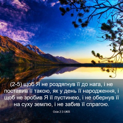 Picture 03 - Осія 2:3 UKR - (2-5) щоб Я не роздягнув її до - Bible Verse Picture