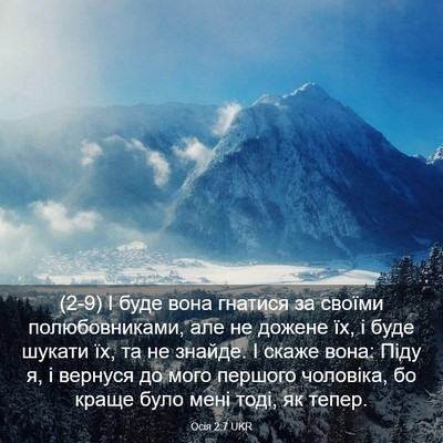 Picture 03 - Осія 2:7 UKR - (2-9) І буде вона гнатися за - Bible Verse Picture