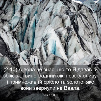 Picture 03 - Осія 2:8 UKR - (2-10) А вона не знає, що то Я - Bible Verse Picture