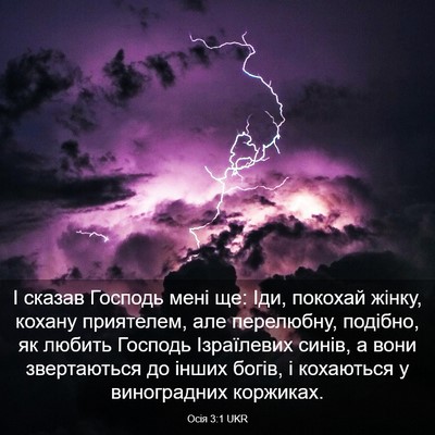 Picture 03 - Осія 3:1 UKR - І сказав Господь мені ще: - Bible Verse Picture