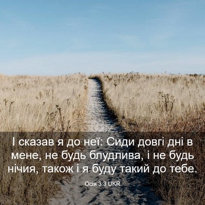 Picture 03 - Осія 3:3 UKR - І сказав я до неї: Сиди - Bible Verse Picture