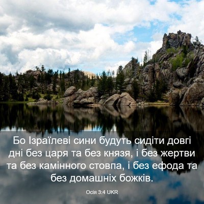 Picture 03 - Осія 3:4 UKR - Бо Ізраїлеві сини будуть - Bible Verse Picture