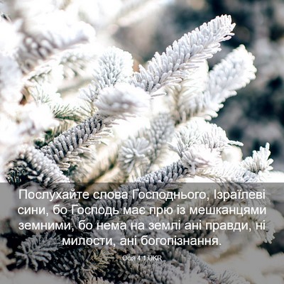 Picture 03 - Осія 4:1 UKR - Послухайте слова - Bible Verse Picture
