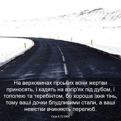 Picture 03 - Осія 4:13 UKR - На верховинах гірських - Bible Verse Picture