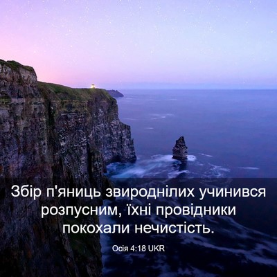 Picture 03 - Осія 4:18 UKR - Збір п'яниць звироднілих - Bible Verse Picture