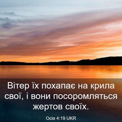 Picture 03 - Осія 4:19 UKR - Вітер їх похапає на крила - Bible Verse Picture
