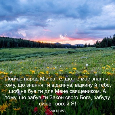 Picture 03 - Осія 4:6 UKR - Погине народ Мій за те, що - Bible Verse Picture