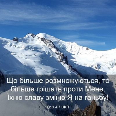 Picture 03 - Осія 4:7 UKR - Що більше розмножуються, - Bible Verse Picture