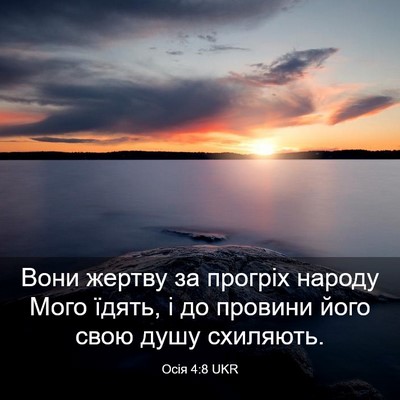 Picture 03 - Осія 4:8 UKR - Вони жертву за прогріх - Bible Verse Picture