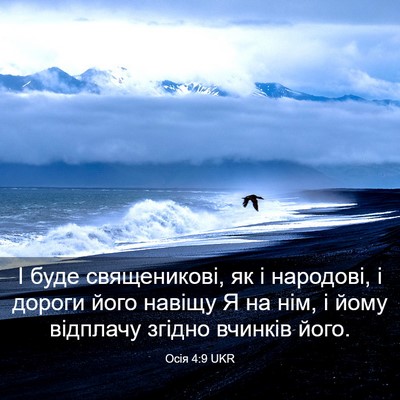 Picture 03 - Осія 4:9 UKR - І буде священикові, як і - Bible Verse Picture