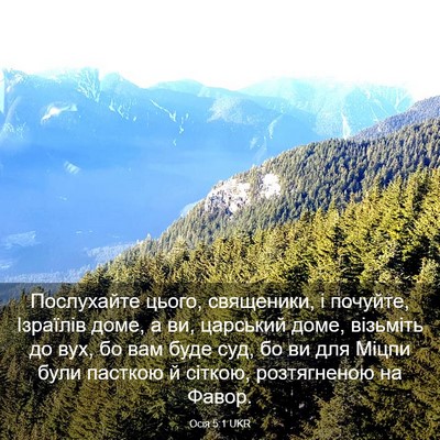 Picture 03 - Осія 5:1 UKR - Послухайте цього, - Bible Verse Picture