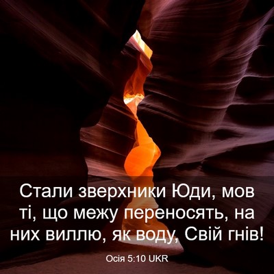 Picture 03 - Осія 5:10 UKR - Стали зверхники Юди, мов - Bible Verse Picture
