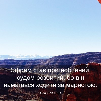 Picture 03 - Осія 5:11 UKR - Єфрем став пригноблений, - Bible Verse Picture