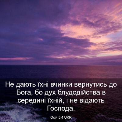Picture 03 - Осія 5:4 UKR - Не дають їхні вчинки - Bible Verse Picture