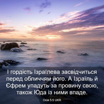 Picture 03 - Осія 5:5 UKR - І гордість Ізраїлева - Bible Verse Picture