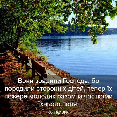 Picture 03 - Осія 5:7 UKR - Вони зрадили Господа, бо - Bible Verse Picture