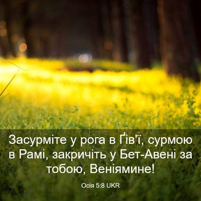 Picture 03 - Осія 5:8 UKR - Засурміте у рога в Ґів'ї, - Bible Verse Picture