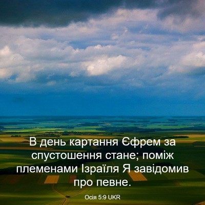 Picture 03 - Осія 5:9 UKR - В день картання Єфрем за - Bible Verse Picture