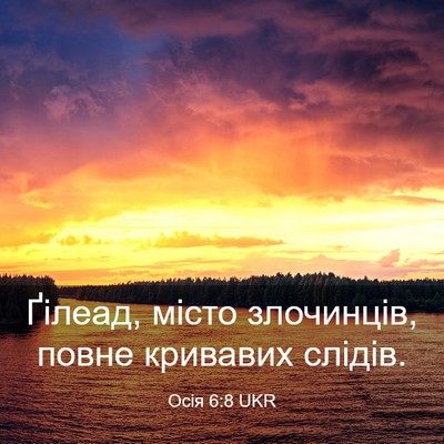 Picture 03 - Осія 6:8 UKR - Ґілеад, місто злочинців, - Bible Verse Picture