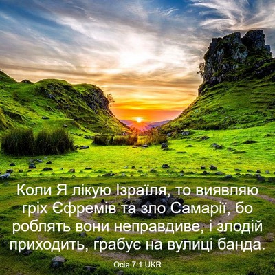 Picture 03 - Осія 7:1 UKR - Коли Я лікую Ізраїля, то - Bible Verse Picture