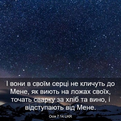 Picture 03 - Осія 7:14 UKR - І вони в своїм серці не - Bible Verse Picture