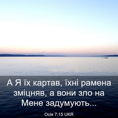 Picture 03 - Осія 7:15 UKR - А Я їх картав, їхні рамена - Bible Verse Picture