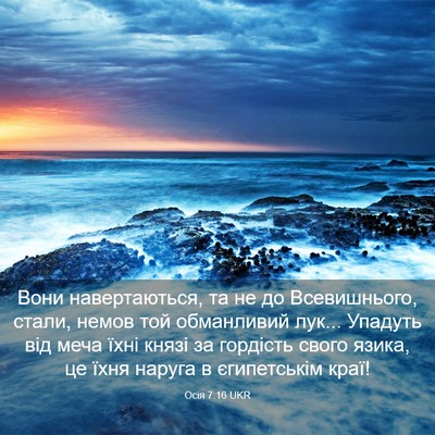 Picture 03 - Осія 7:16 UKR - Вони навертаються, та не до - Bible Verse Picture