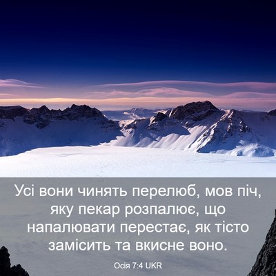 Picture 03 - Осія 7:4 UKR - Усі вони чинять перелюб, - Bible Verse Picture