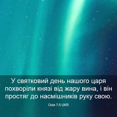 Picture 03 - Осія 7:5 UKR - У святковий день нашого - Bible Verse Picture