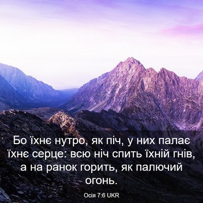 Picture 03 - Осія 7:6 UKR - Бо їхнє нутро, як піч, у них - Bible Verse Picture