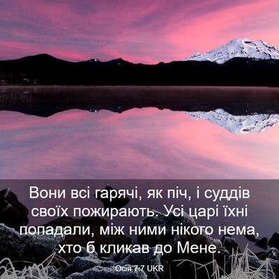 Picture 03 - Осія 7:7 UKR - Вони всі гарячі, як піч, і - Bible Verse Picture