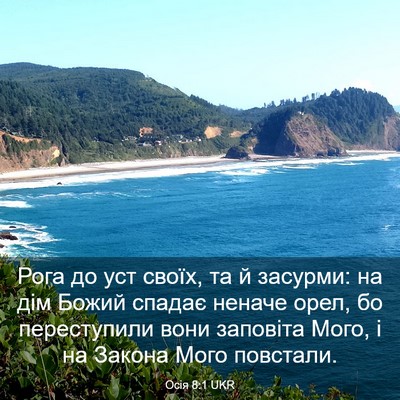 Picture 03 - Осія 8:1 UKR - Рога до уст своїх, та й - Bible Verse Picture