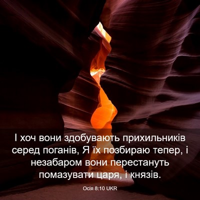 Picture 03 - Осія 8:10 UKR - І хоч вони здобувають - Bible Verse Picture