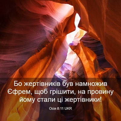 Picture 03 - Осія 8:11 UKR - Бо жертівників був - Bible Verse Picture