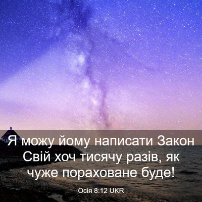 Picture 03 - Осія 8:12 UKR - Я можу йому написати Закон - Bible Verse Picture