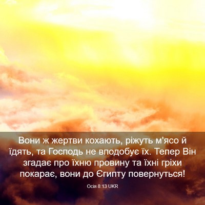 Picture 03 - Осія 8:13 UKR - Вони ж жертви кохають, - Bible Verse Picture