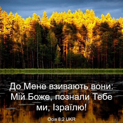 Picture 03 - Осія 8:2 UKR - До Мене взивають вони: Мій - Bible Verse Picture