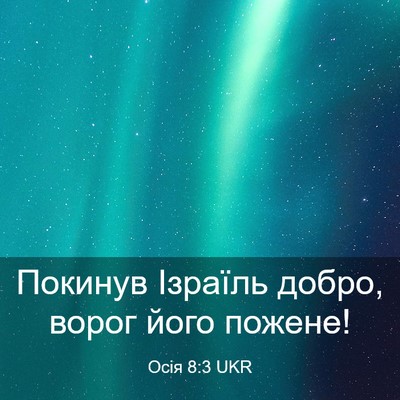 Picture 03 - Осія 8:3 UKR - Покинув Ізраїль добро, - Bible Verse Picture