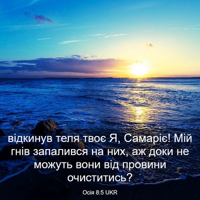 Picture 03 - Осія 8:5 UKR - відкинув теля твоє Я, - Bible Verse Picture