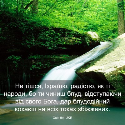 Picture 03 - Осія 9:1 UKR - Не тішся, Ізраїлю, радістю, - Bible Verse Picture