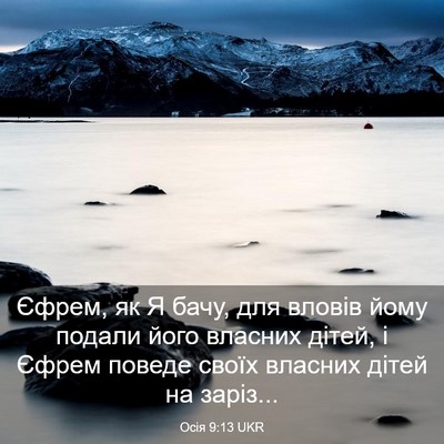 Picture 03 - Осія 9:13 UKR - Єфрем, як Я бачу, для вловів - Bible Verse Picture