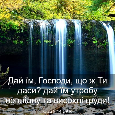 Picture 03 - Осія 9:14 UKR - Дай їм, Господи, що ж Ти - Bible Verse Picture