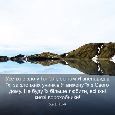 Picture 03 - Осія 9:15 UKR - Усе їхнє зло у Ґілґалі, бо - Bible Verse Picture