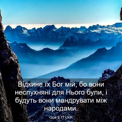 Picture 03 - Осія 9:17 UKR - Відкине їх Бог мій, бо вони - Bible Verse Picture