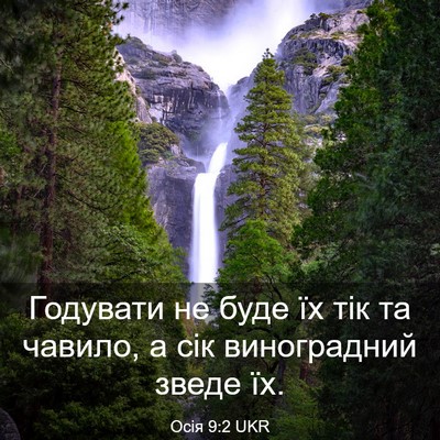 Picture 03 - Осія 9:2 UKR - Годувати не буде їх тік та - Bible Verse Picture