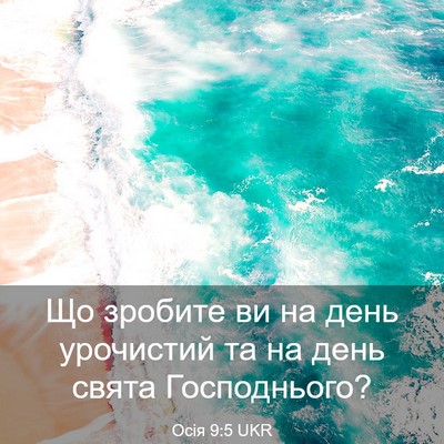 Picture 03 - Осія 9:5 UKR - Що зробите ви на день - Bible Verse Picture